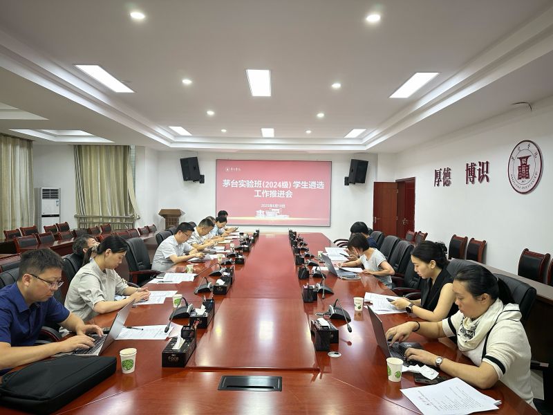 茅台学院召开茅台实验班（2024级）学生遴选工作推进会议