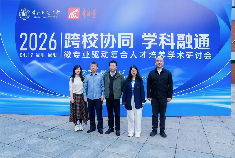 茅台学院赴贵州师范大学参加微专业驱动复合人才培养学术研讨会