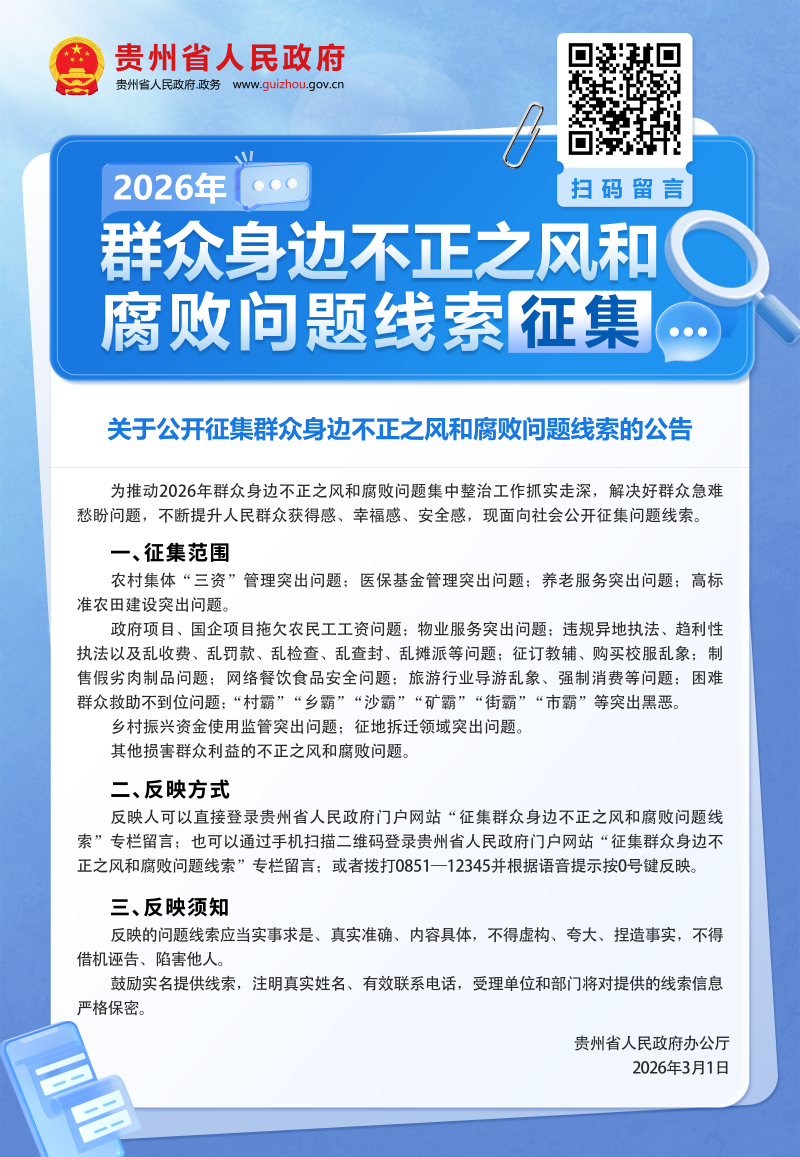 关于公开征集群众身边不正之风和腐败问题线索的公告