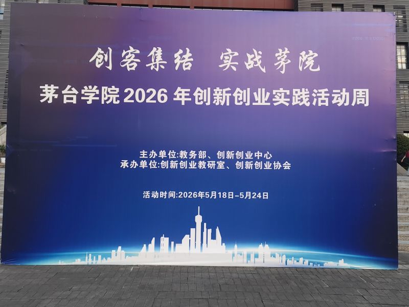 茅台学院2026年创新创业实践活动周圆满落幕