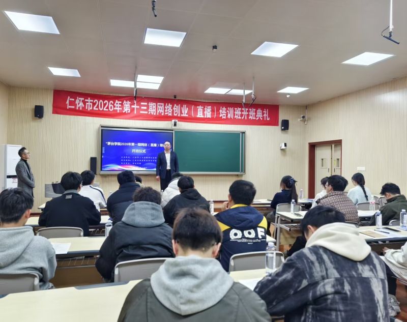 茅台学院2026届毕业生网络创业（直播版）培训开班