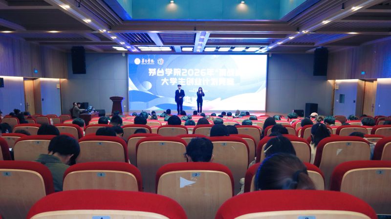 茅台学院2026年“挑战杯”大学生创业计划竞赛圆满落幕
