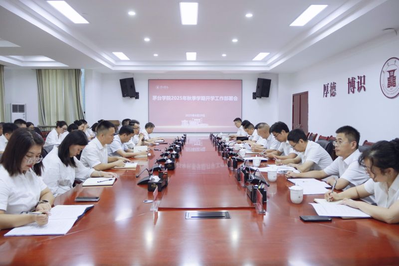 茅台学院召开2025年秋季学期开学工作部署会