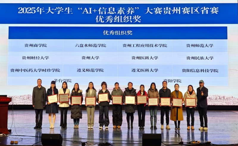 喜报！茅台学院图书信息中心在贵州省高校 2025年“AI + 信息素养”系列活动中斩获多项殊荣