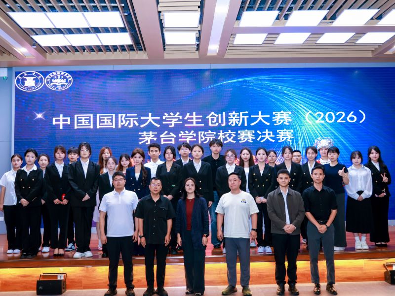 中国国际大学生创新大赛（2026）茅台学院校赛决赛成功举办