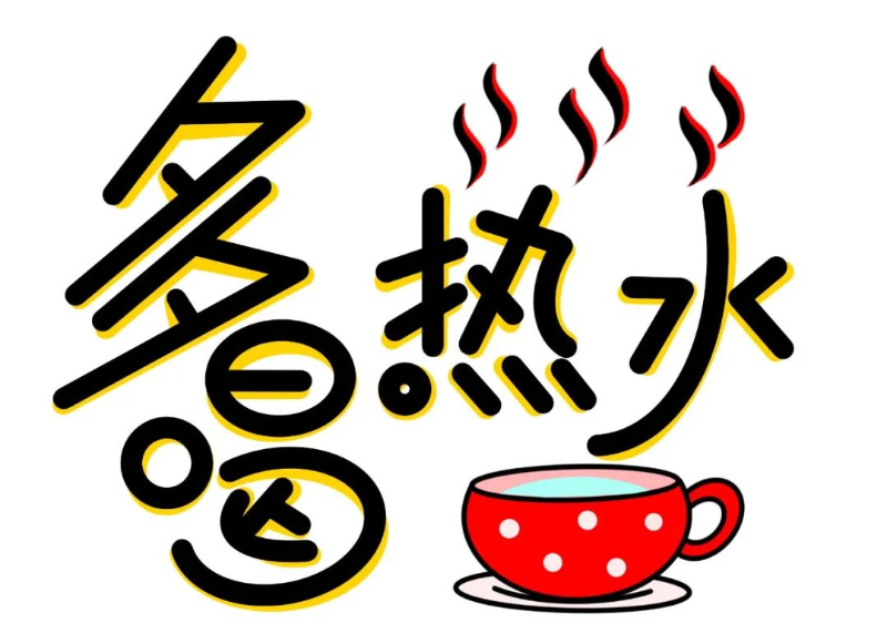 科学饮水，健康相随
日常饮水的正确打开方式