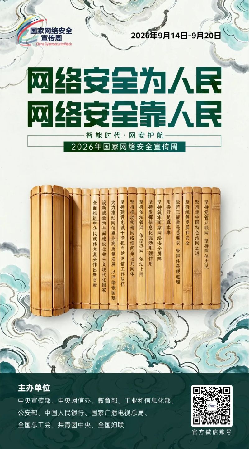 2026年国家网络安全宣传周