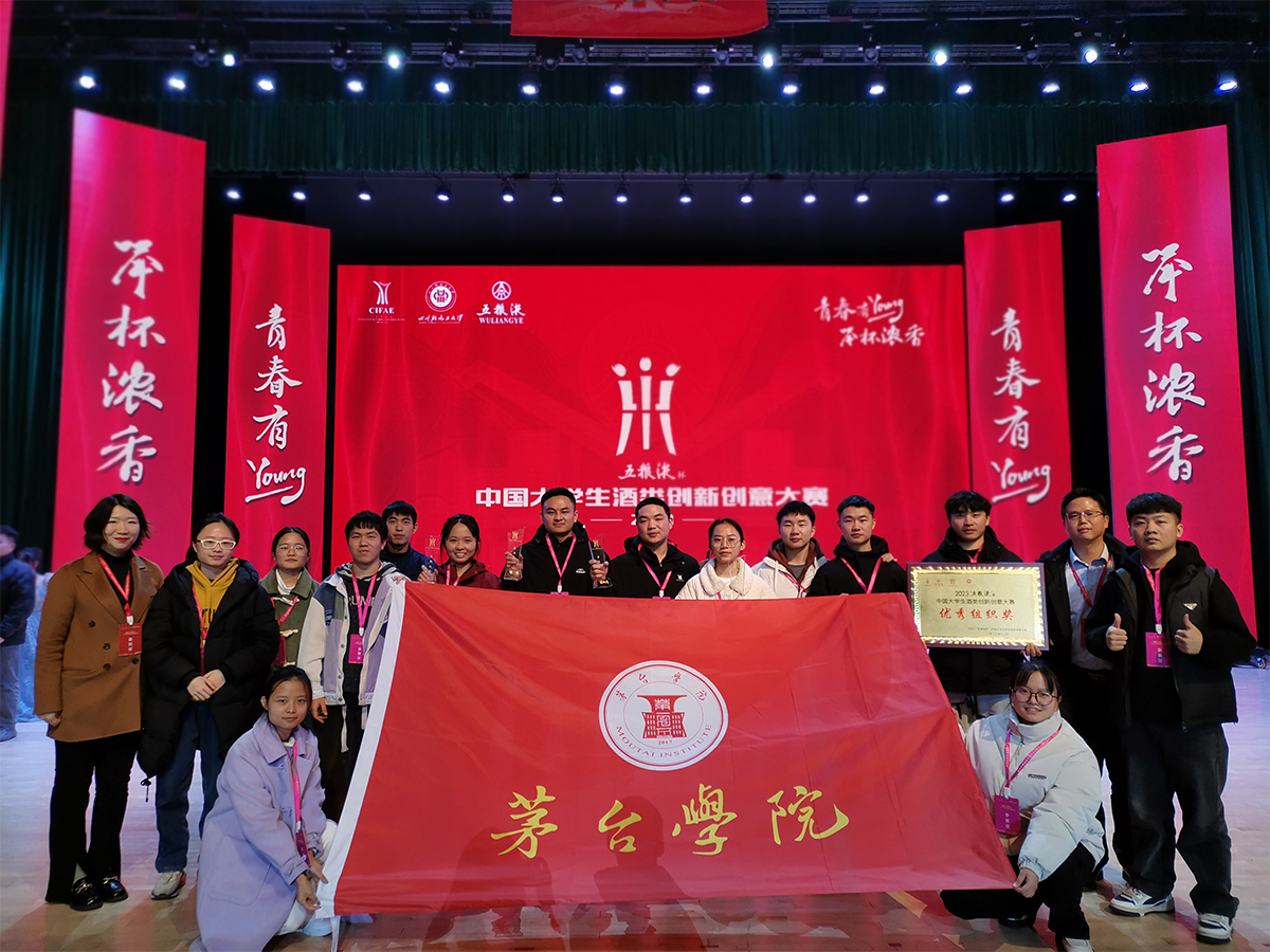 喜报：又双叒叕获奖了！茅台学院在2023“五粮液杯”中国大学生酒类创新创意大赛中再度斩获佳绩