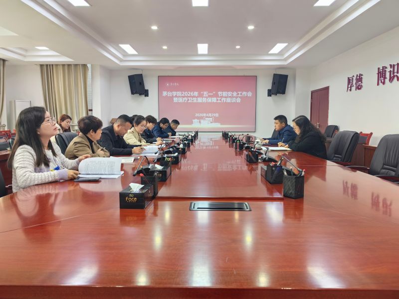 茅台学院召开“五一”节前学生安全工作会暨医疗卫生服务保障工作座谈会