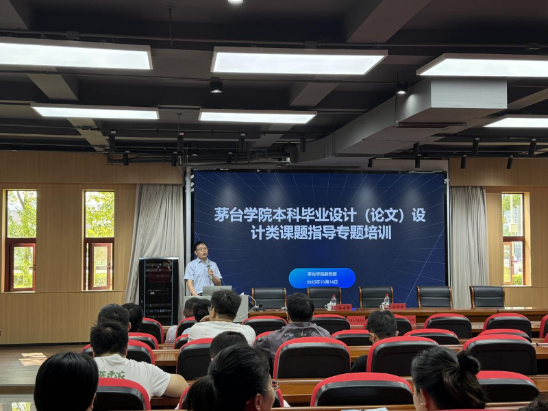 茅台学院举办本科毕业设计（论文）设计类课题指导专题培训