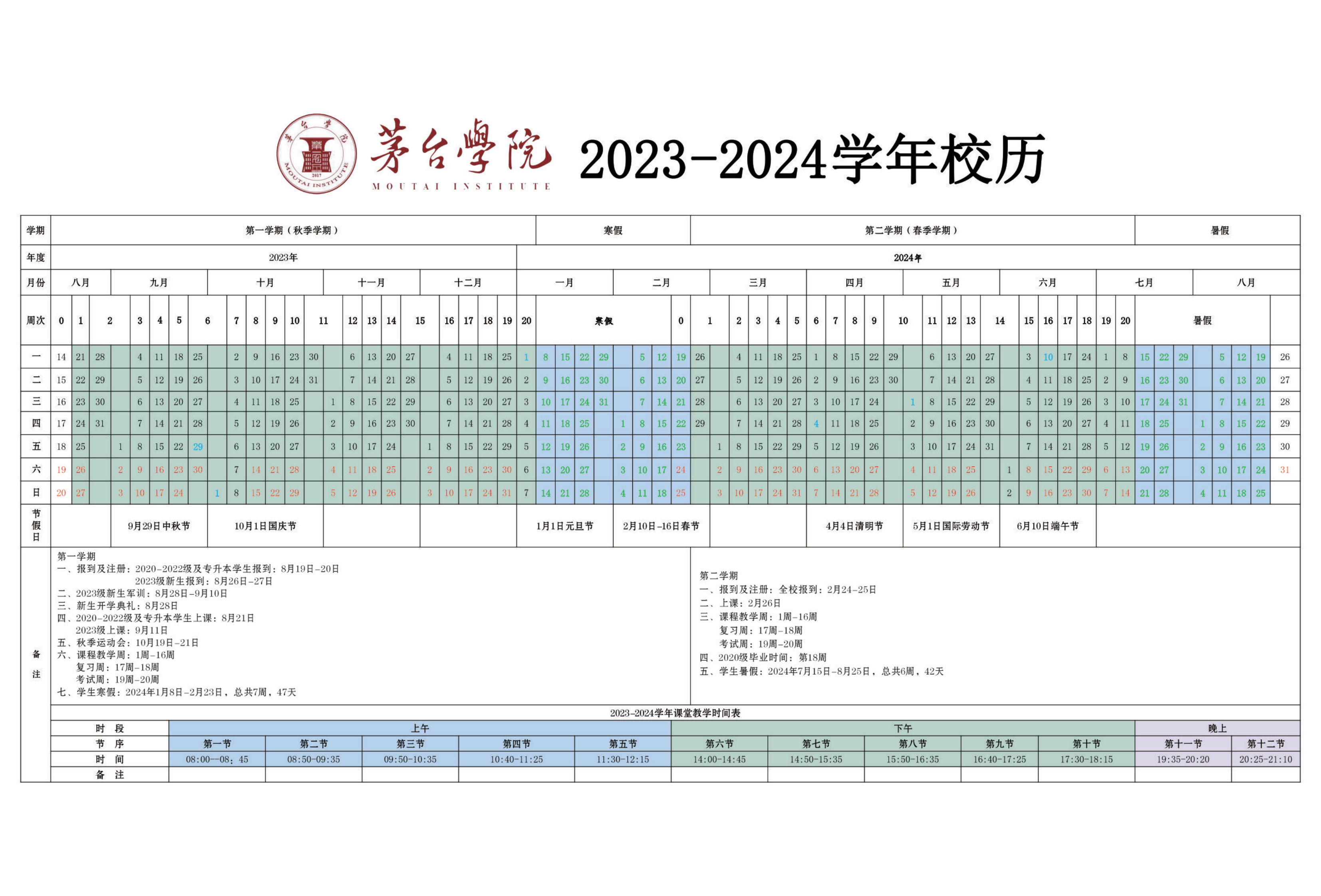茅台学院2023-2024学年校历