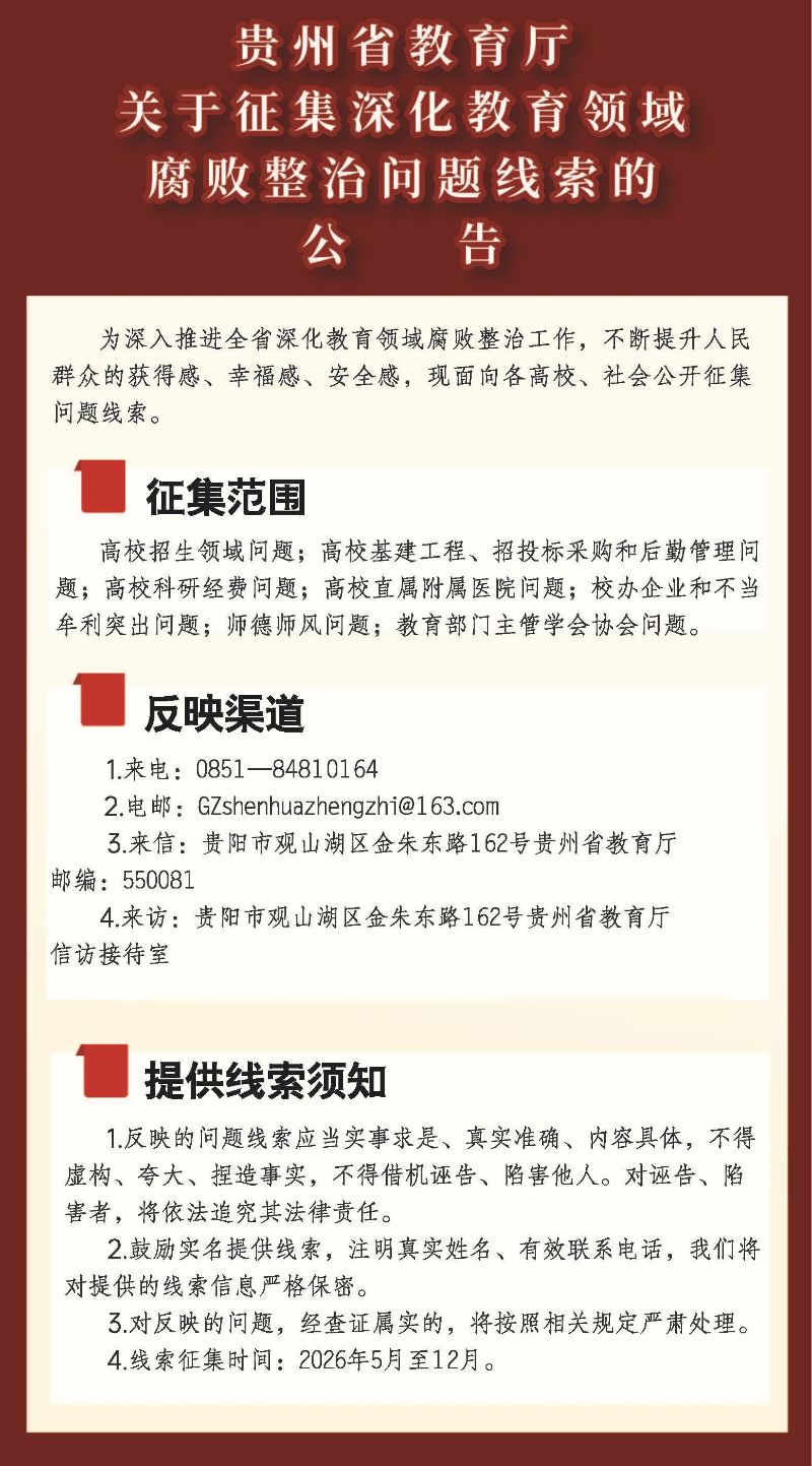 贵州省教育厅关于征集深化教育领域腐败整治问题线索的公告