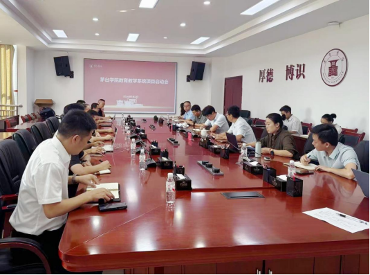 茅院网信｜茅台学院教育教学系统项目启动会顺利召开
