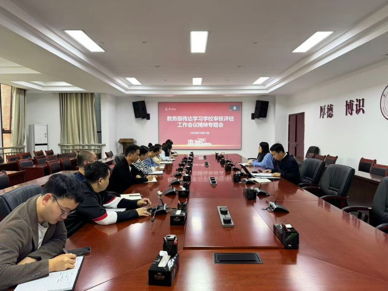 教务部传达学习学校本科教育教学审核评估工作启动大会精神