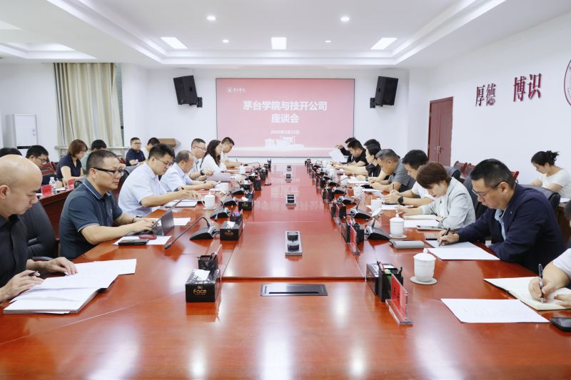 深化产教融合 共谱发展新篇 ——茅台技术开发公司到茅台学院座谈交流