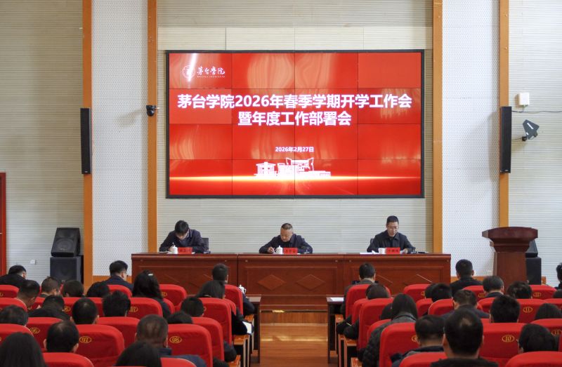 茅台学院召开2026年春季学期开学工作会暨年度工作部署会