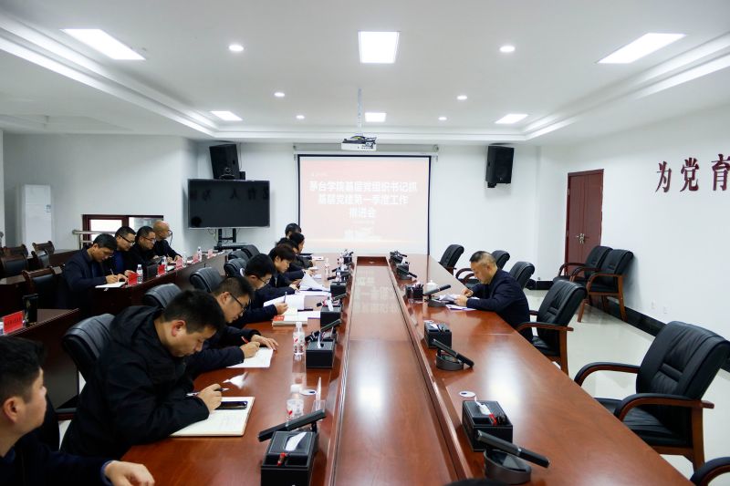 茅台学院召开基层党组织书记抓党建工作推进会
