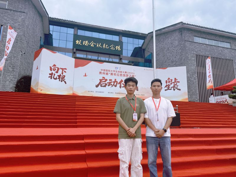 茅台学院参加中国国际大学生创新大赛（2025）贵州省高校“青年红色筑梦之旅”活动启动仪式