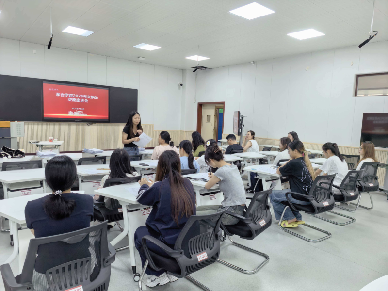 茅台学院召开2026年交换生座谈会