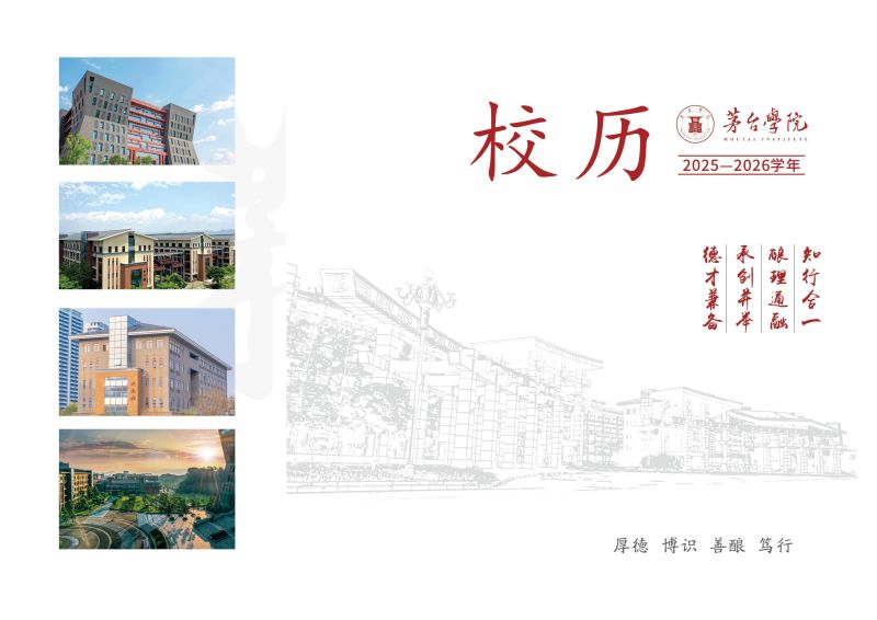 茅台学院2025-2026学年校历