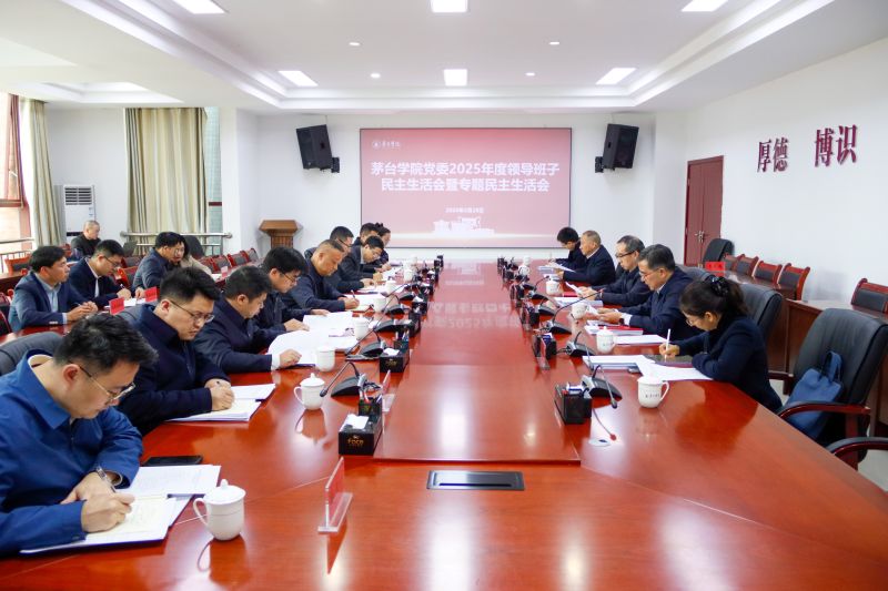 茅台学院党委召开2025年度领导班子民主生活会暨专题民主生活会